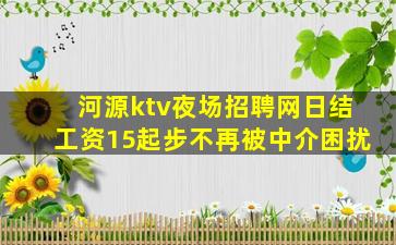 河源ktv夜场招聘网日结工资15起步不再被中介困扰
